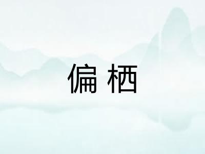 偏栖