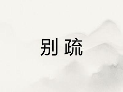 别疏