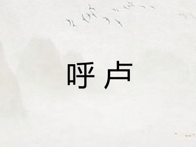 呼卢