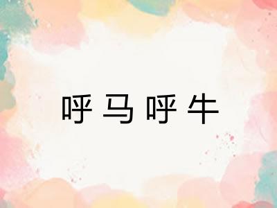 呼马呼牛