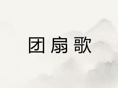 团扇歌