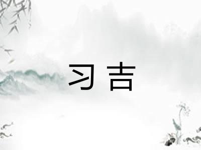 习吉