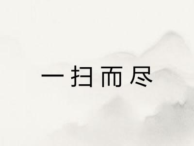 一扫而尽