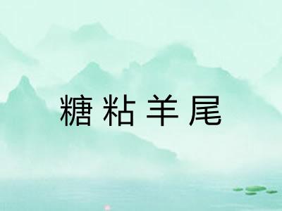 糖粘羊尾