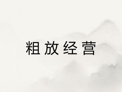 粗放经营