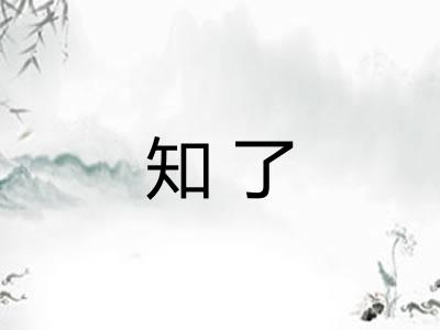 知了