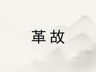 革故