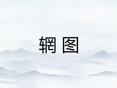 辋图