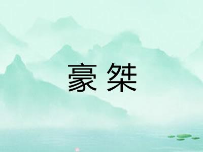 豪桀