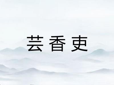 芸香吏