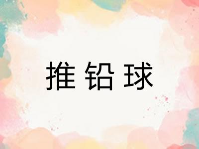 推铅球