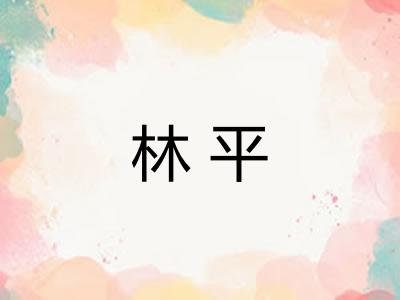 林平
