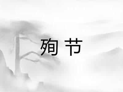 殉节