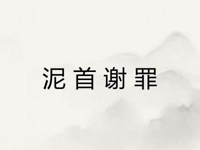 泥首谢罪