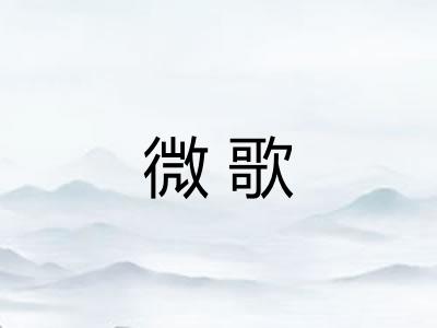 微歌
