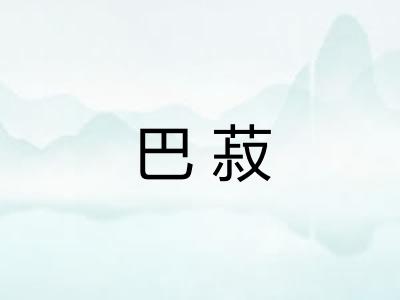 巴菽