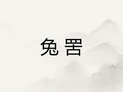 兔罟