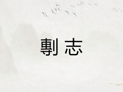 剸志