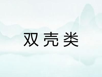 双壳类