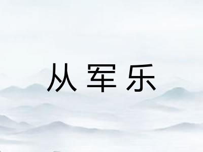 从军乐