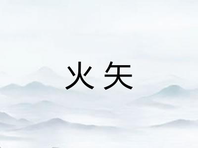 火矢