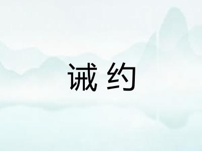 诫约