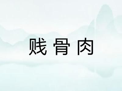 贱骨肉