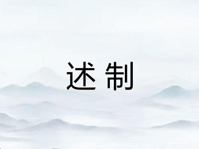 述制