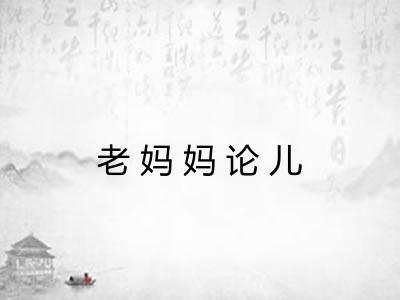 老妈妈论儿