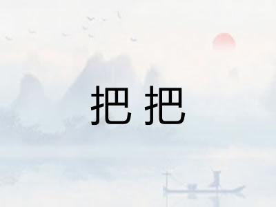 把把