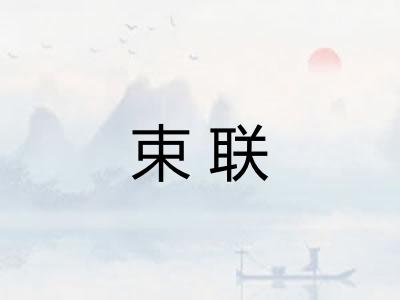 束联