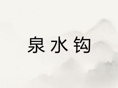 泉水钩