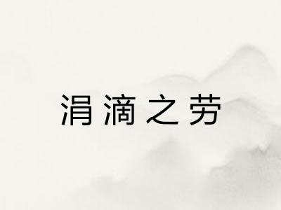 涓滴之劳