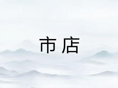 市店