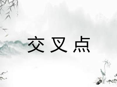 交叉点