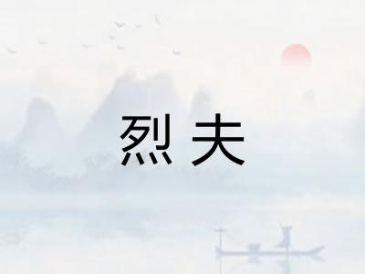 烈夫