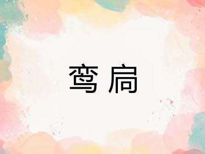 鸾扃