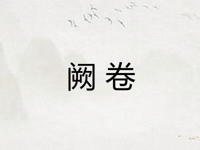 阙卷