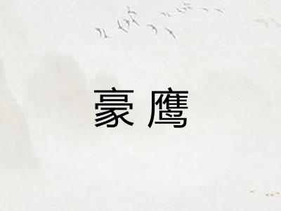 豪鹰