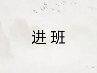 进班