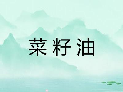 菜籽油