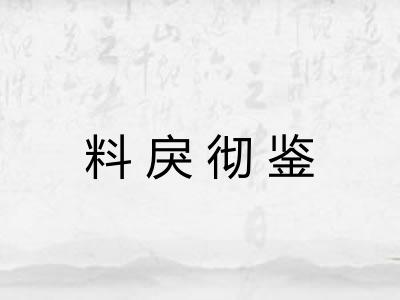 料戾彻鉴