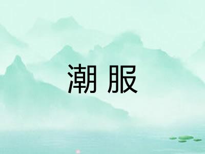 潮服