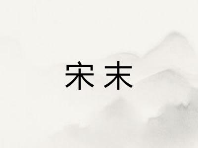 宋末