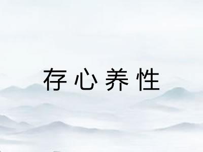 存心养性