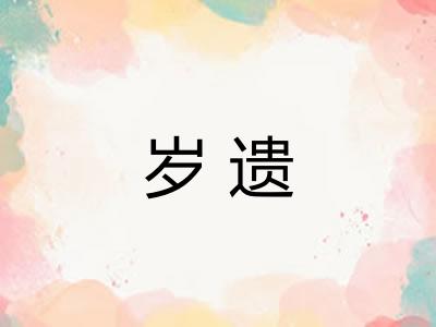 岁遗