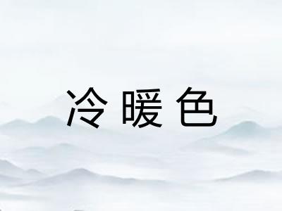 冷暖色