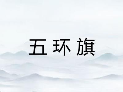 五环旗