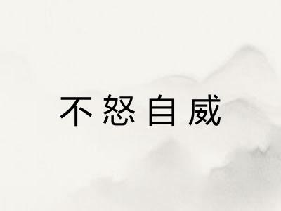 不怒自威