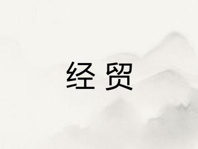 经贸